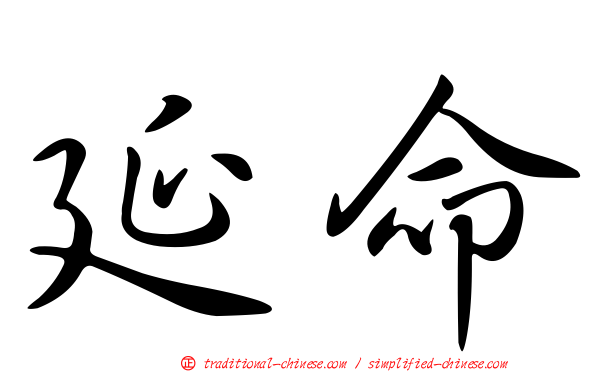 延命