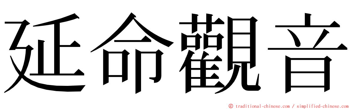 延命觀音 ming font