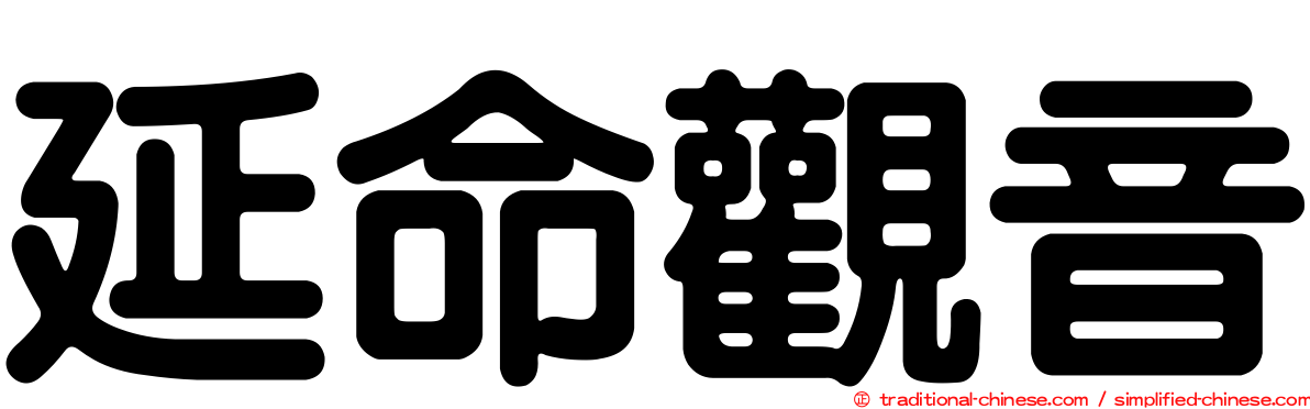 延命觀音