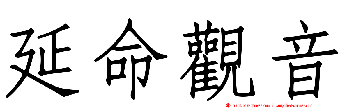 延命觀音