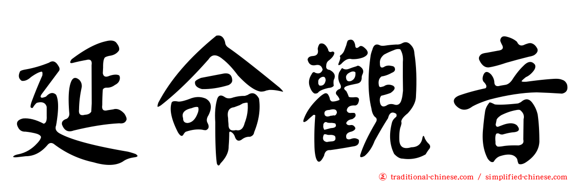 延命觀音