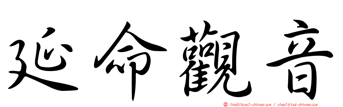 延命觀音