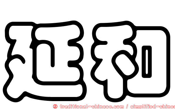 延和