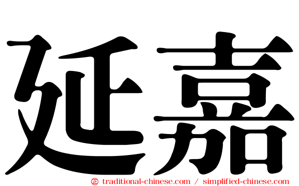 延嘉