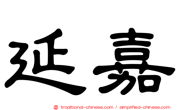 延嘉