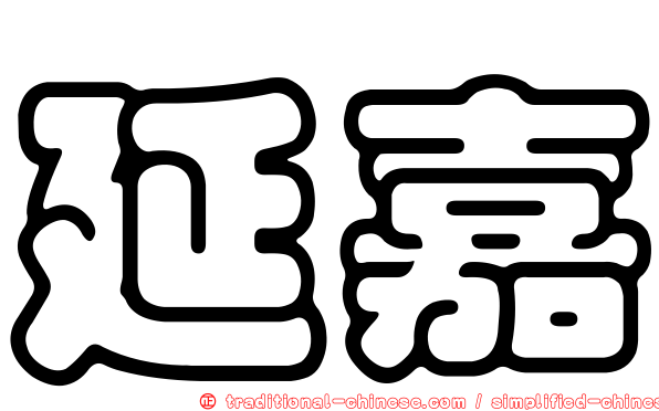延嘉