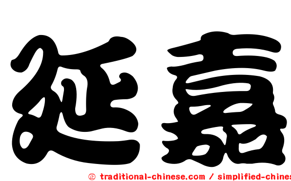 延嘉