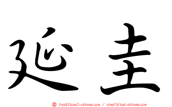 延圭