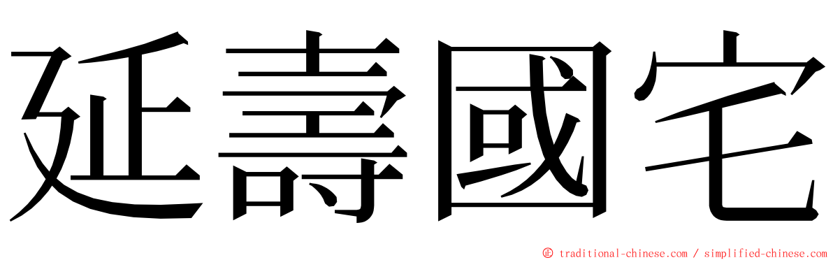 延壽國宅 ming font