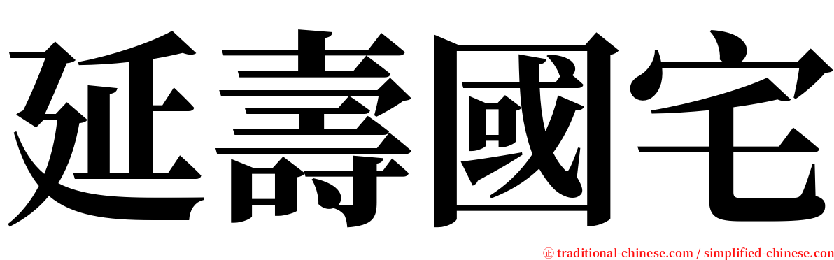 延壽國宅 serif font
