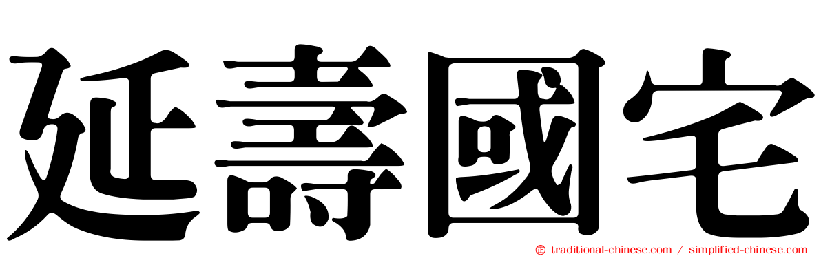 延壽國宅