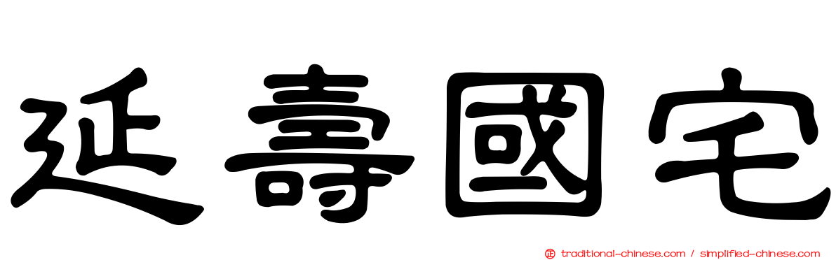 延壽國宅