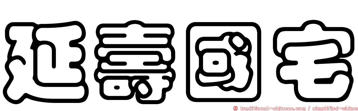 延壽國宅