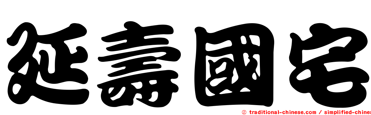 延壽國宅