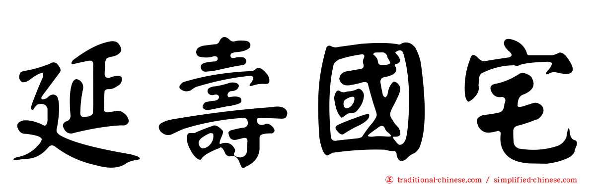 延壽國宅