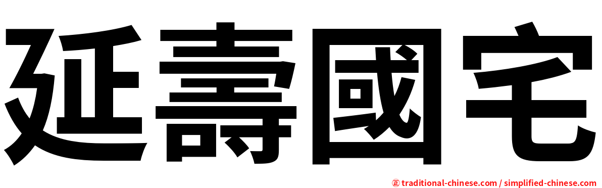 延壽國宅