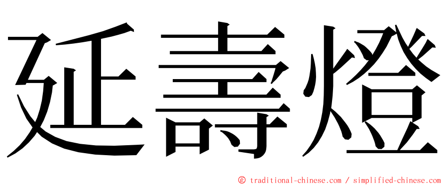 延壽燈 ming font