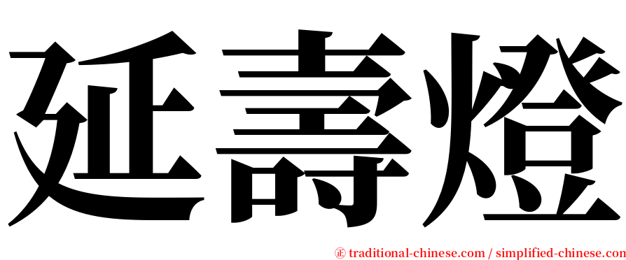 延壽燈 serif font