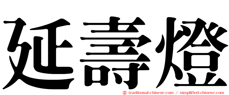 延壽燈