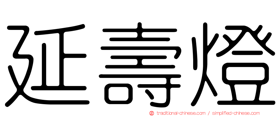 延壽燈