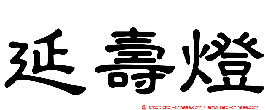 延壽燈