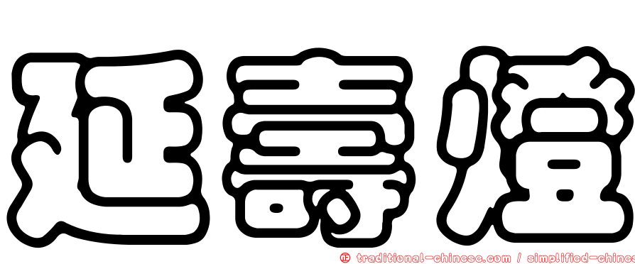 延壽燈