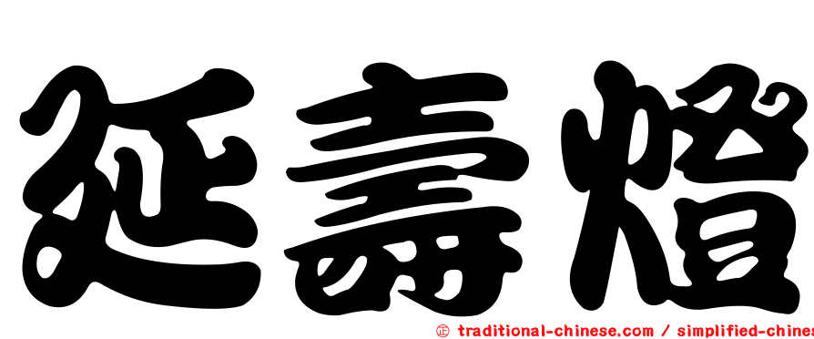 延壽燈