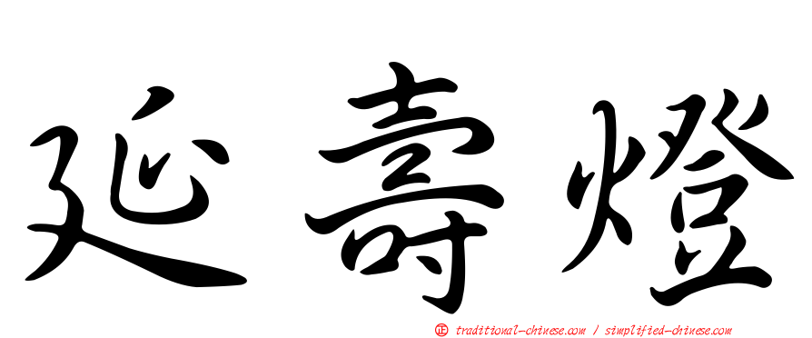 延壽燈