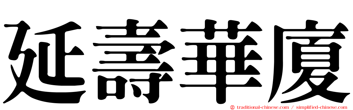 延壽華廈