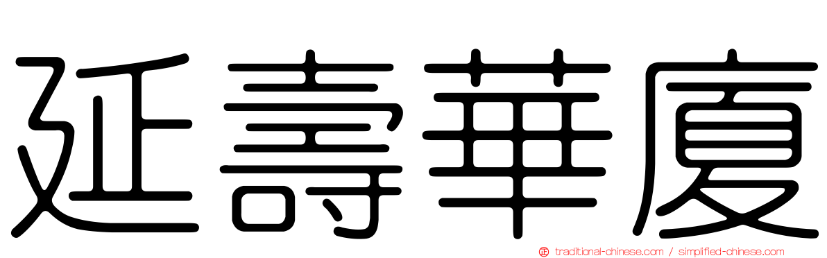 延壽華廈
