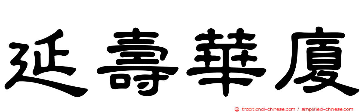 延壽華廈