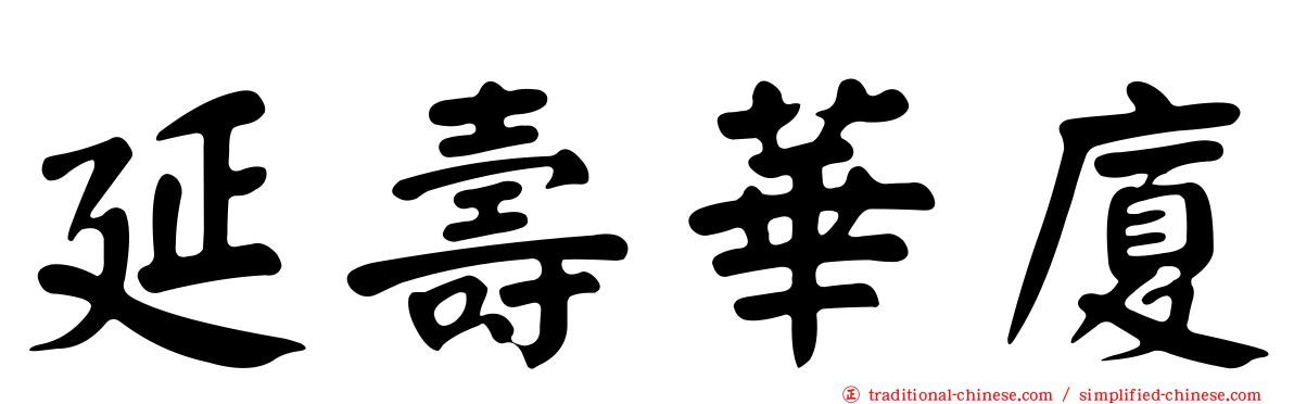 延壽華廈