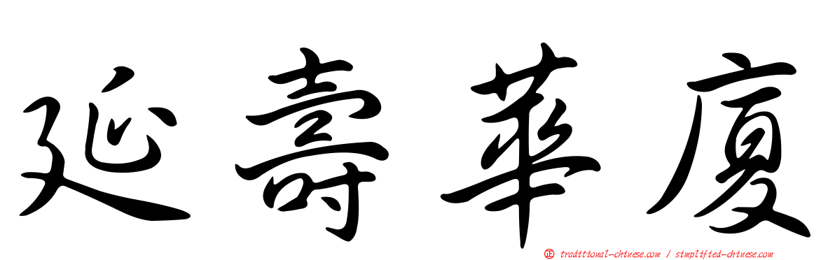 延壽華廈