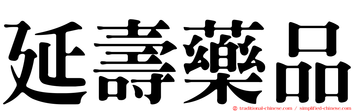 延壽藥品