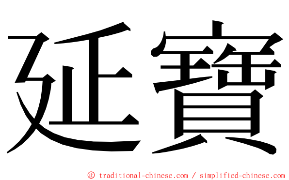 延寶 ming font