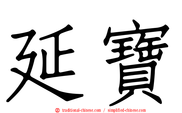 延寶