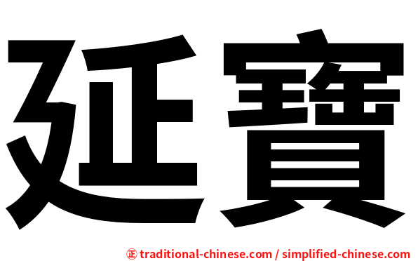 延寶