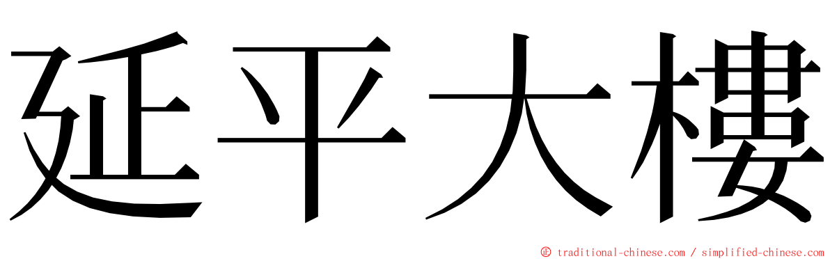 延平大樓 ming font