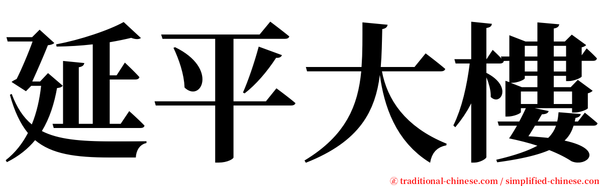 延平大樓 serif font