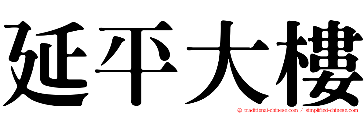 延平大樓