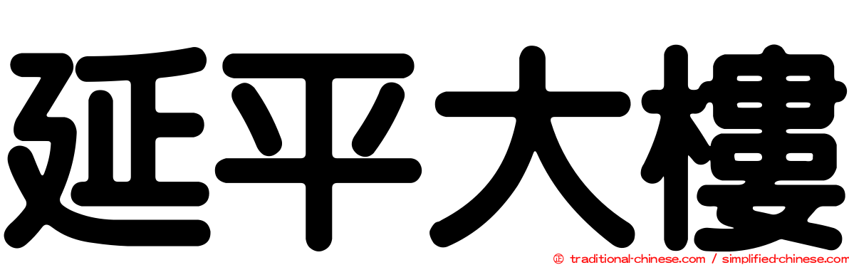 延平大樓