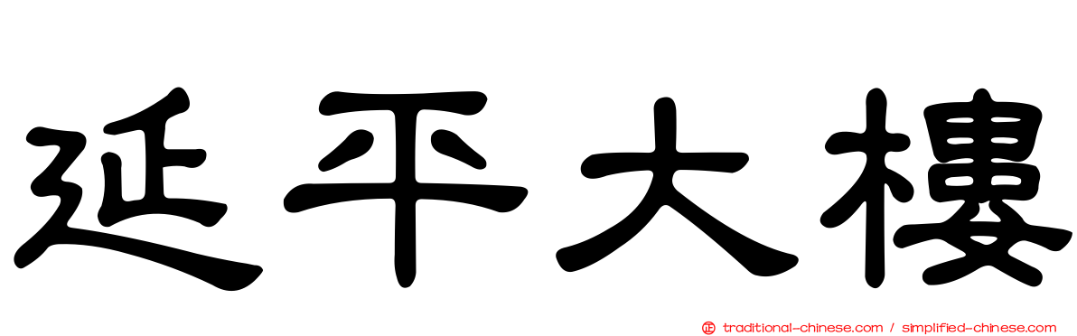 延平大樓