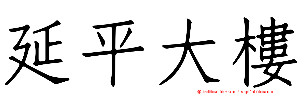延平大樓