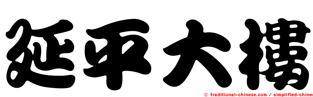 延平大樓