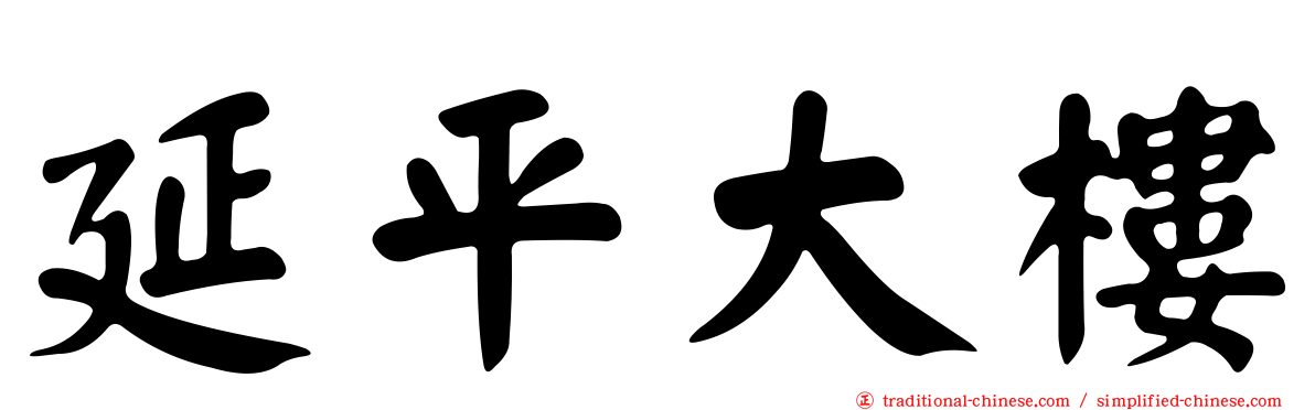 延平大樓