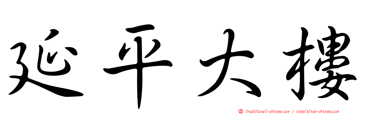延平大樓