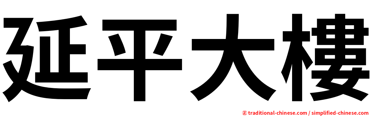 延平大樓