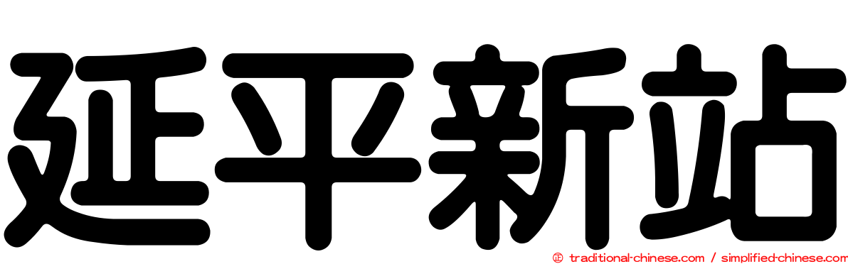 延平新站