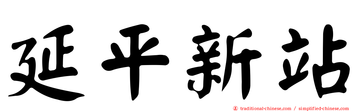 延平新站