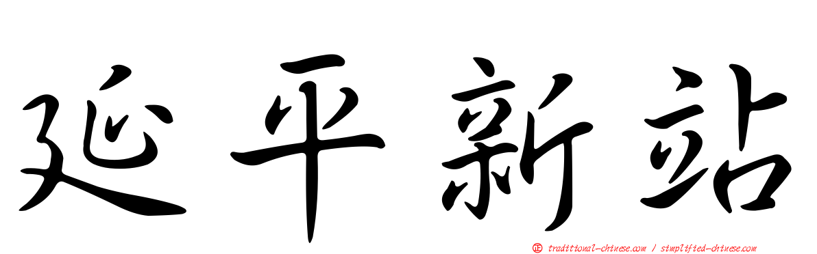 延平新站
